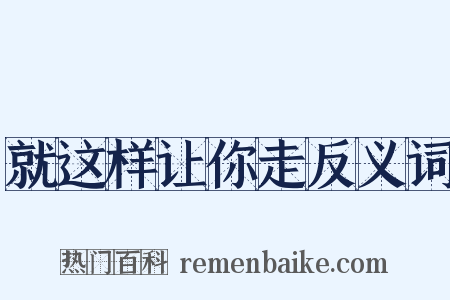 就这样让你走反义词是什么意思的图片